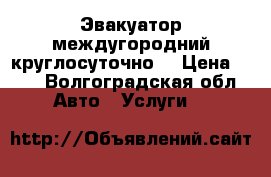 Эвакуатор междугородний круглосуточно  › Цена ­ 30 - Волгоградская обл. Авто » Услуги   
